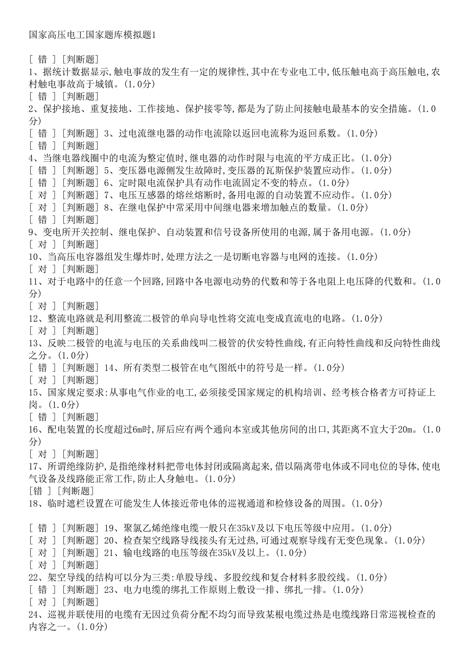 国家高压电工国家题库模拟题(DOC 17页)_第1页