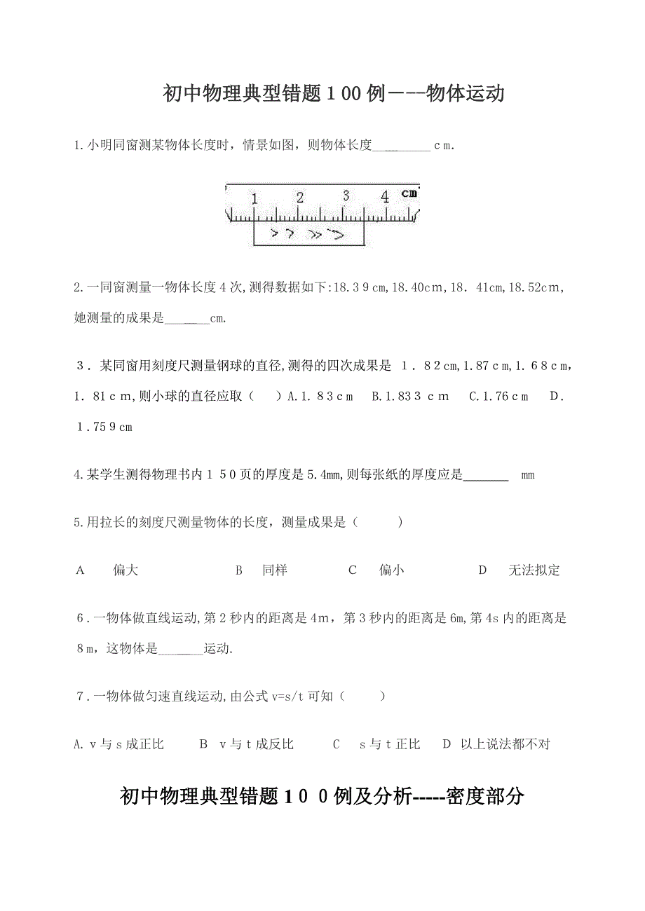 初中物理经典易错题100列改_第1页