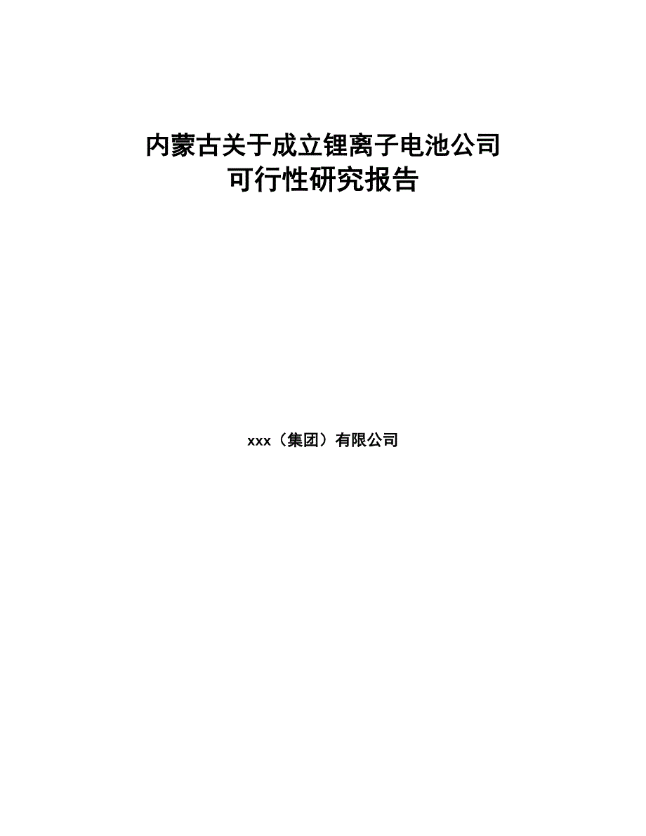 内蒙古关于成立锂离子电池公司可行性研究报告(DOC 85页)_第1页
