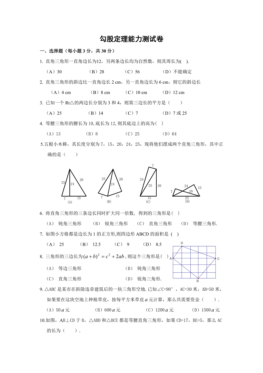 (完整版)勾股定理测试卷附答案_第1页