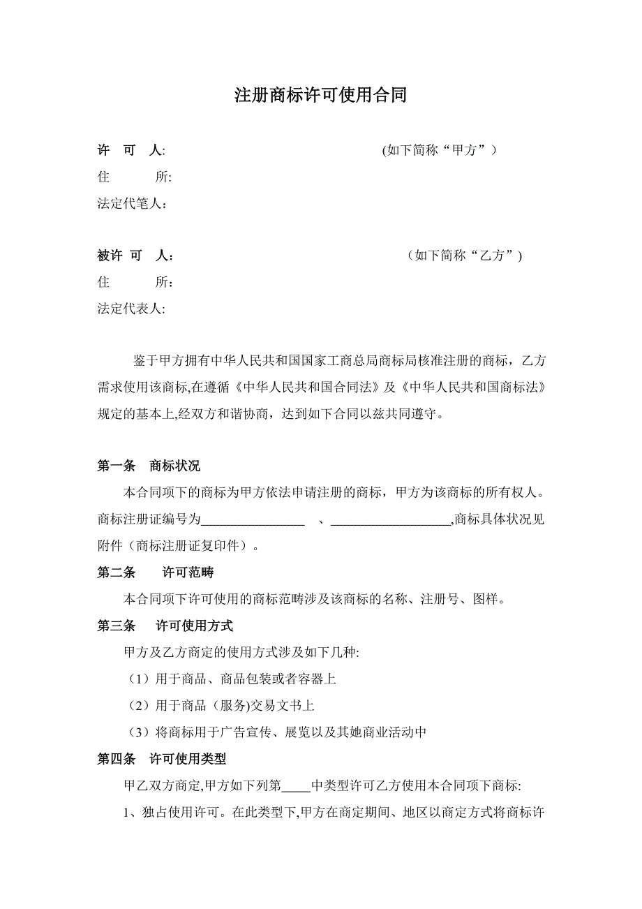 商标使用权合同_第1页