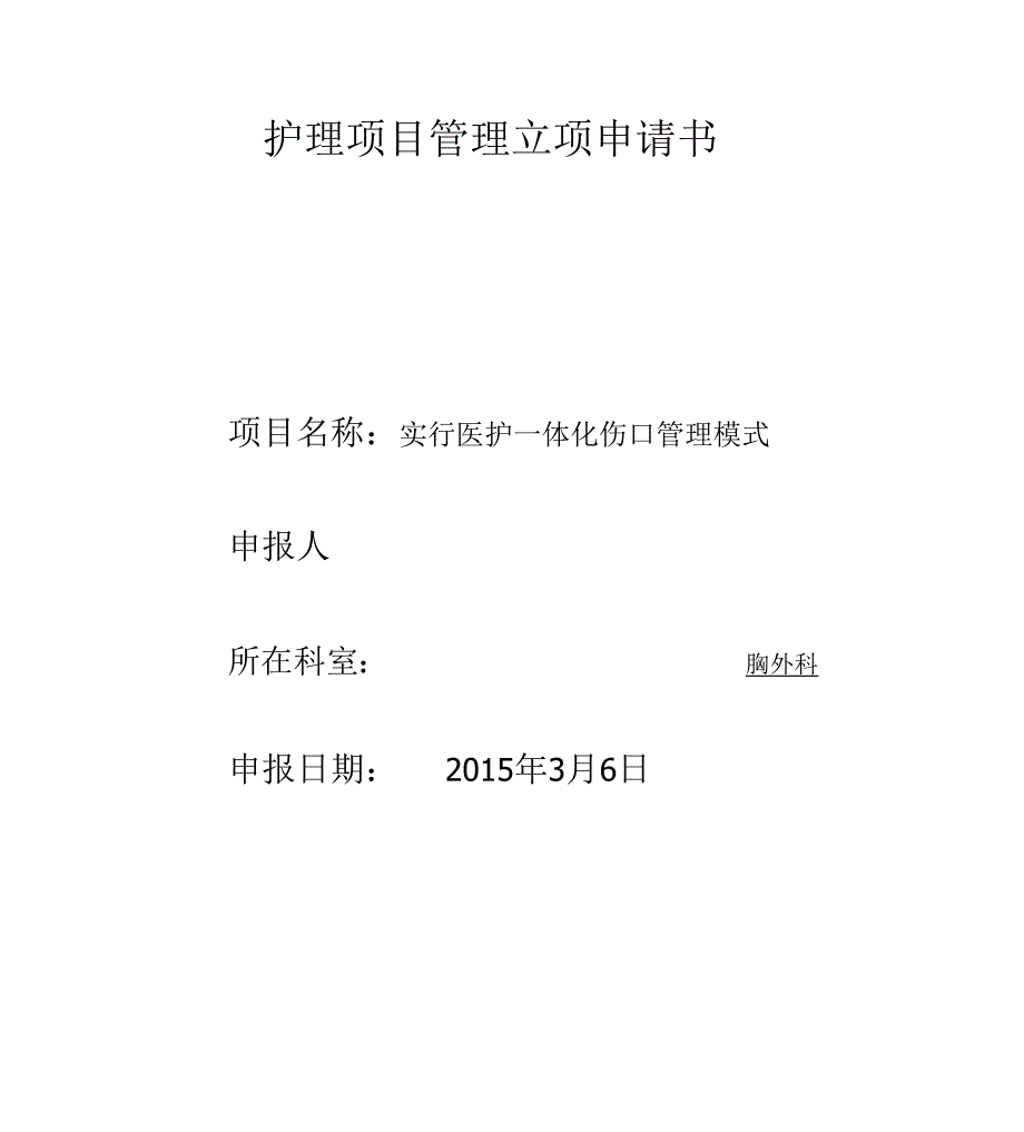 实施医护一体化伤口管理模式_第1页