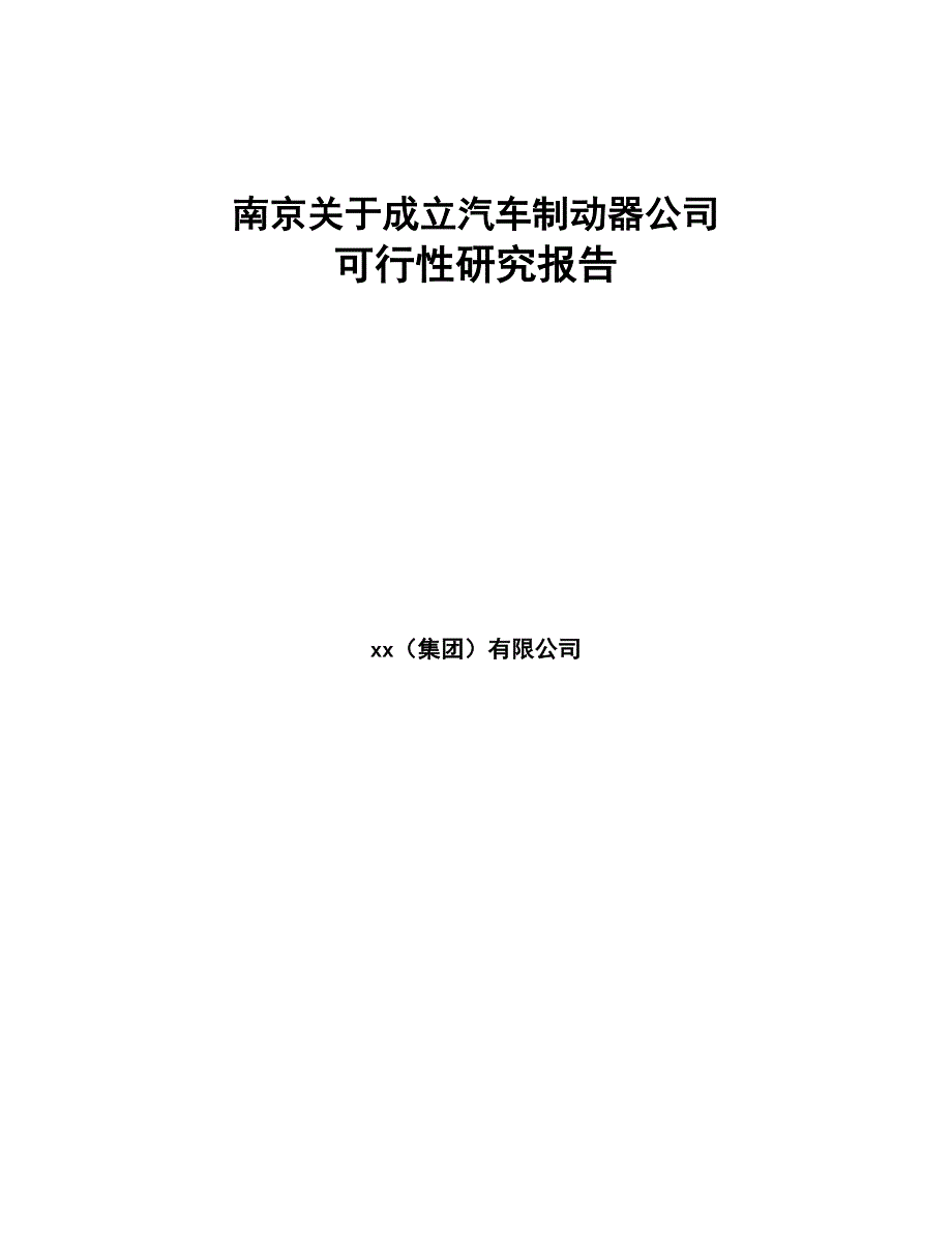 南京关于成立汽车制动器公司可行性研究报告(DOC 84页)_第1页