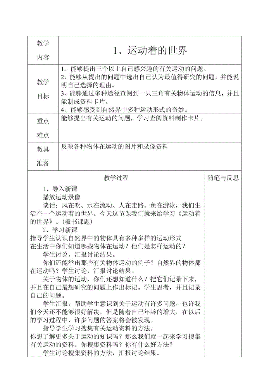 冀教版四年级科学上册教案_第1页