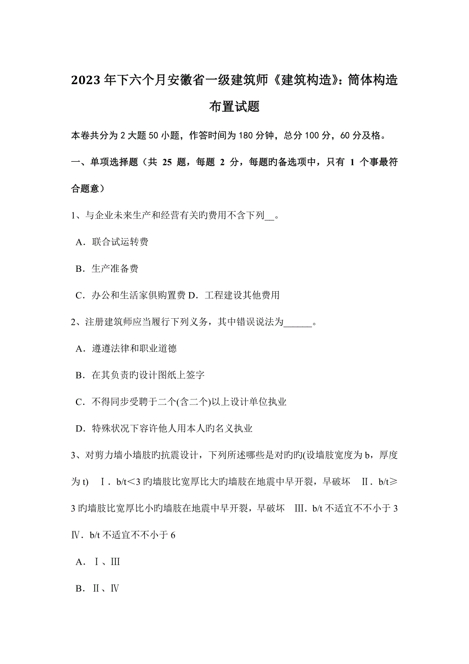 2023年下半年安徽省一級建筑師建筑結(jié)構(gòu)筒體結(jié)構(gòu)布置試題_第1頁