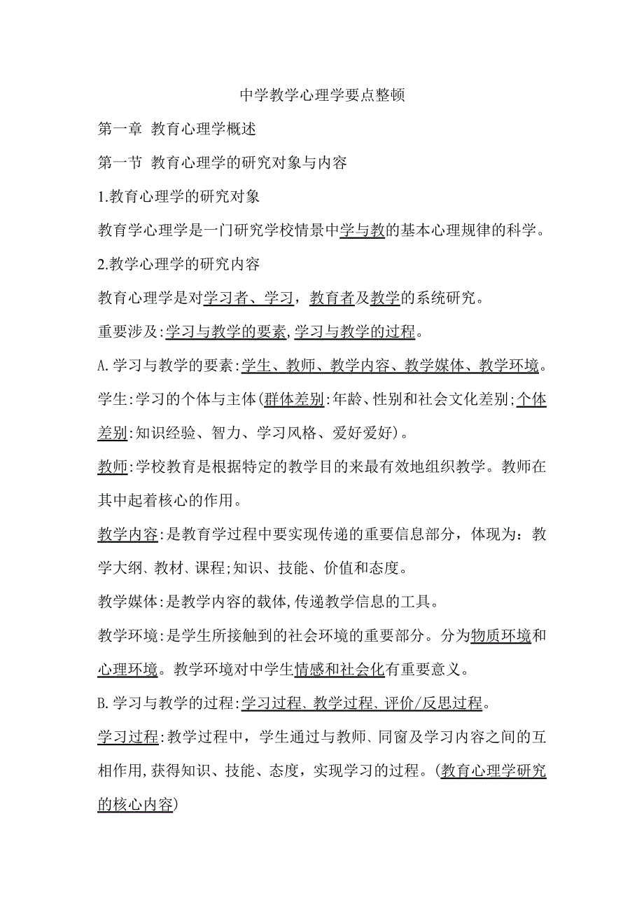 自己总结的教学心理学要点非常有用_第1页