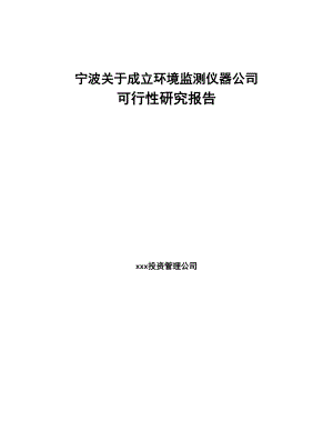 宁波关于成立环境监测仪器公司可行性研究报告(DOC 84页)