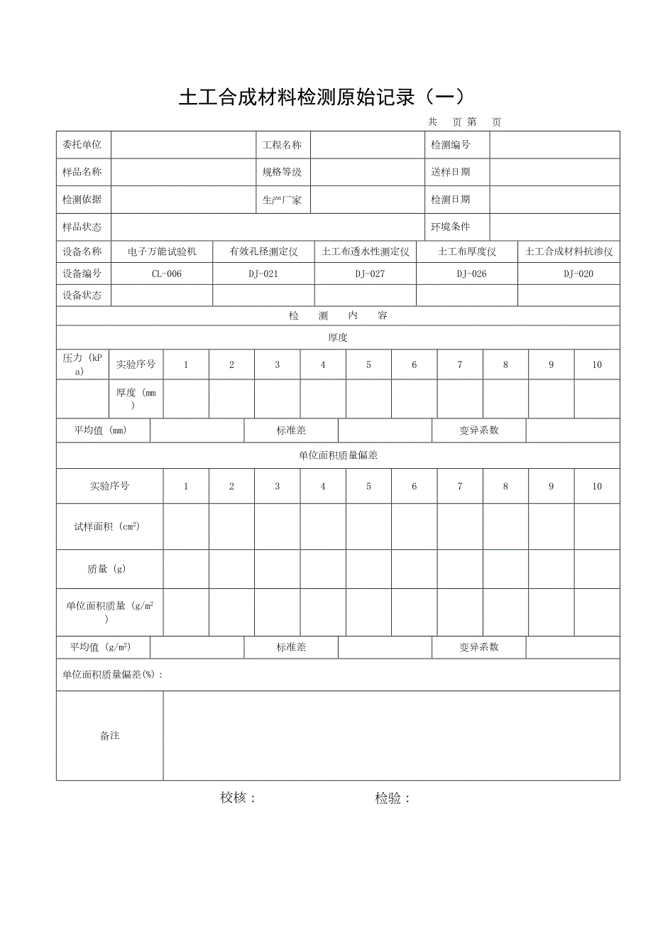 土工合成材料原始记录分析(DOC 6页)_第1页