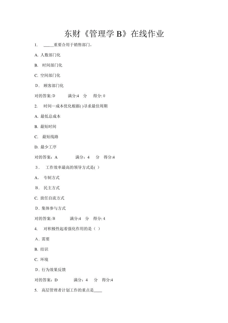 2023年东财管理学B在线作业一二三随机_第1页