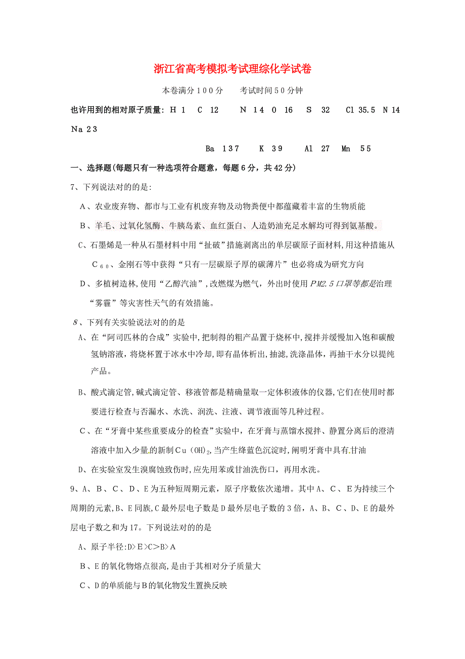 浙江省高考理综(化学部分)模拟考试试卷4新人教版_第1页