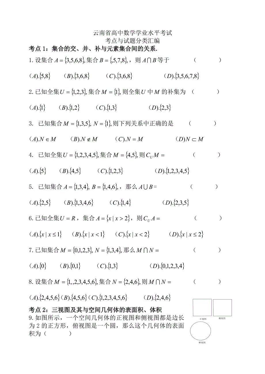 (完整版)云南省高中数学学业水平测试题分类汇编_第1页