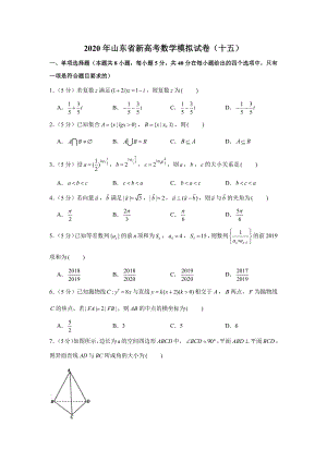 2020年山东省新高考数学模拟试卷(十五)