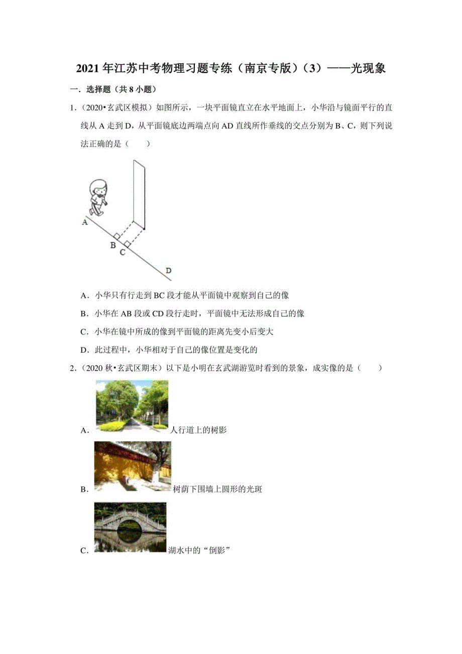 2021年江苏中考物理习题专练（南京专版）三——光现象_第1页