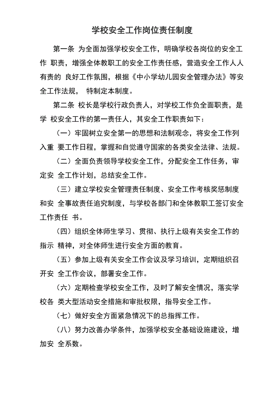 学校安全工作岗位责任制度_第1页