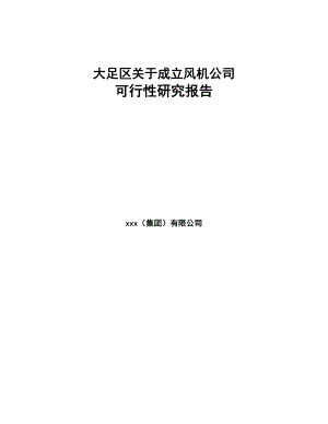 大足区关于成立风机公司可行性研究报告(DOC 82页)