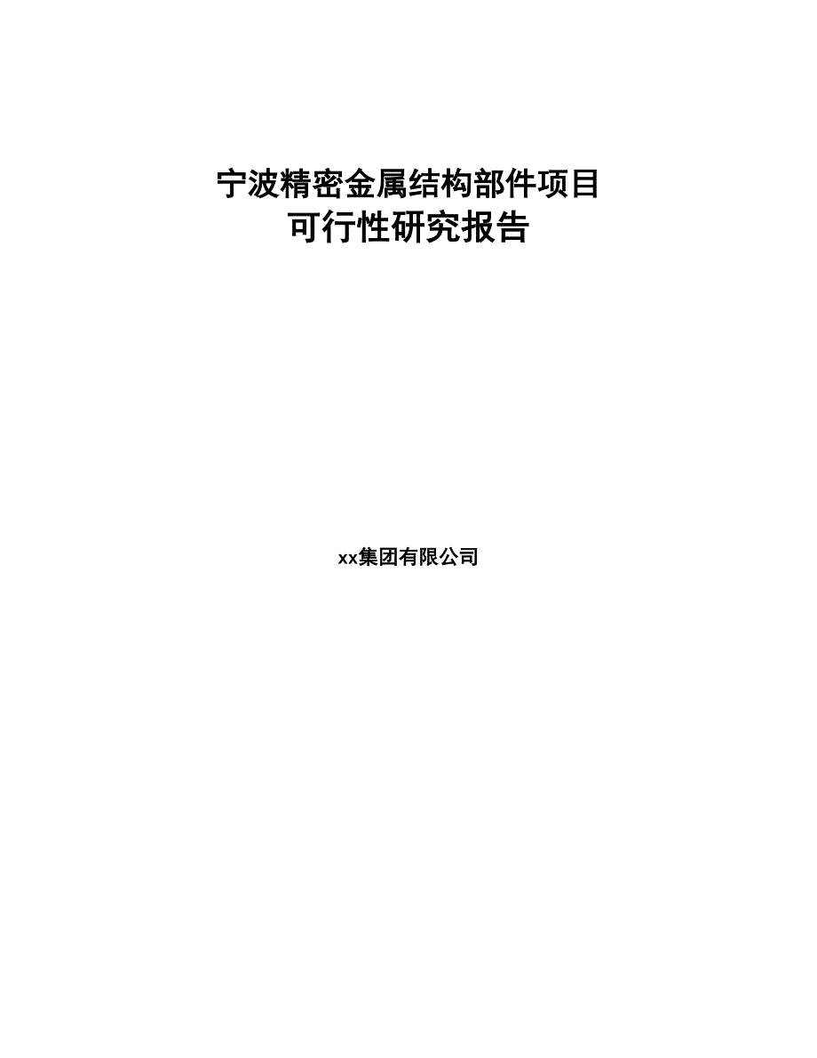 宁波精密金属结构部件项目可行性研究报告(DOC 91页)_第1页