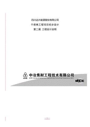 四川XX公司干熄焦工程项目初步设计-(DOC 157页)