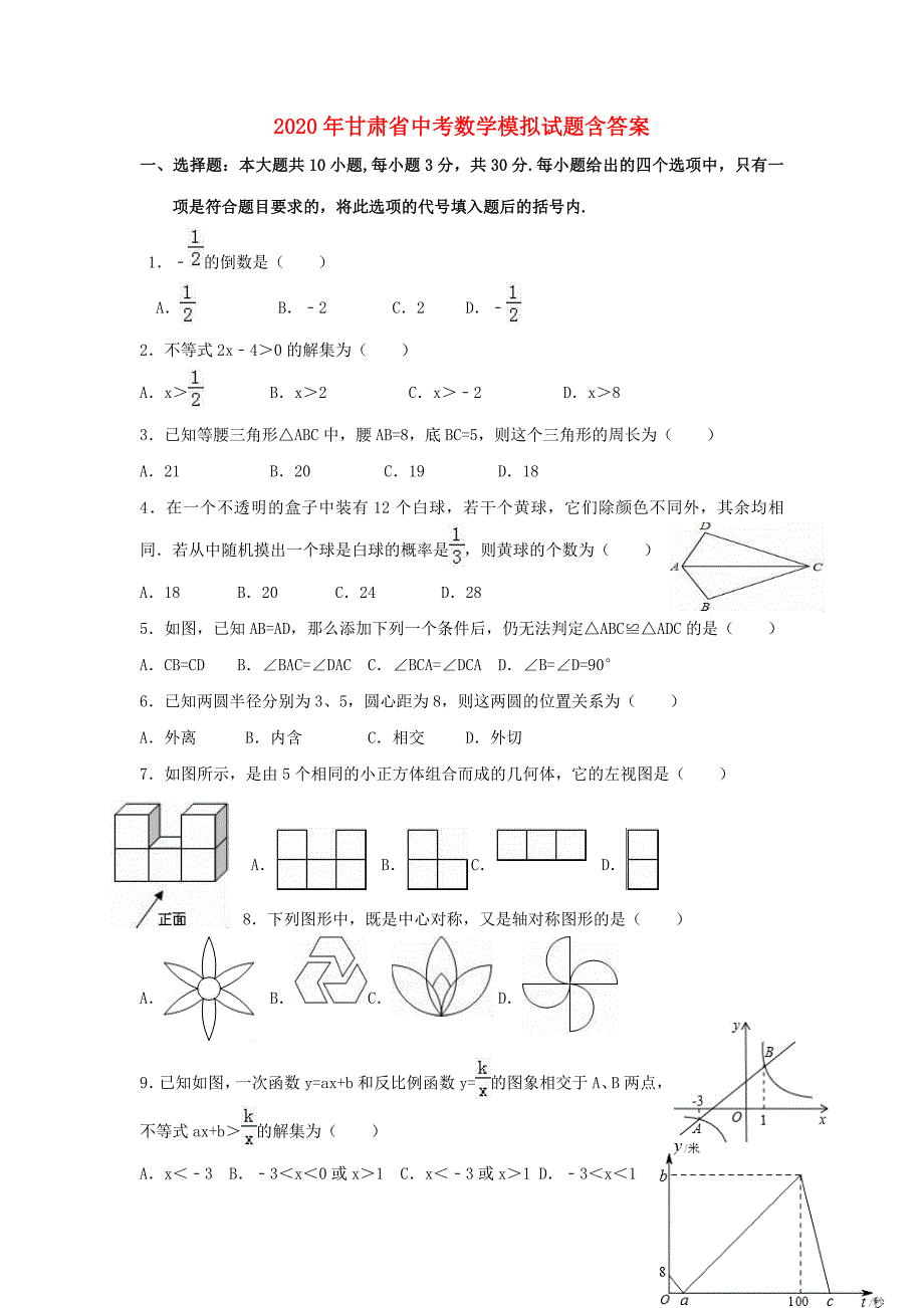 2020年甘肃省中考数学模拟试题(含答案)_第1页