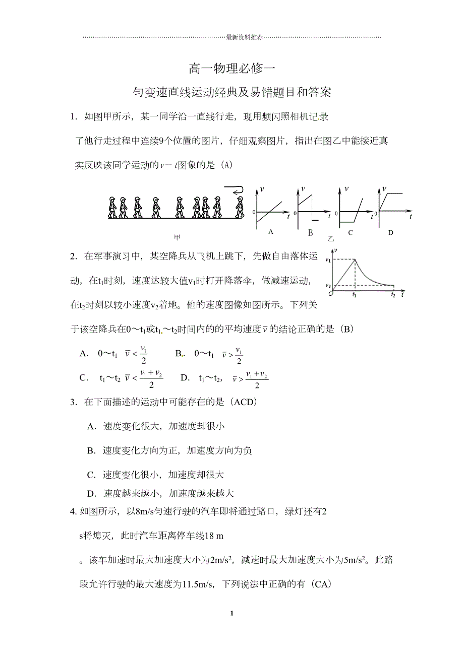 匀变速直线运动经典习题及易错题精编版(DOC 6页)_第1页