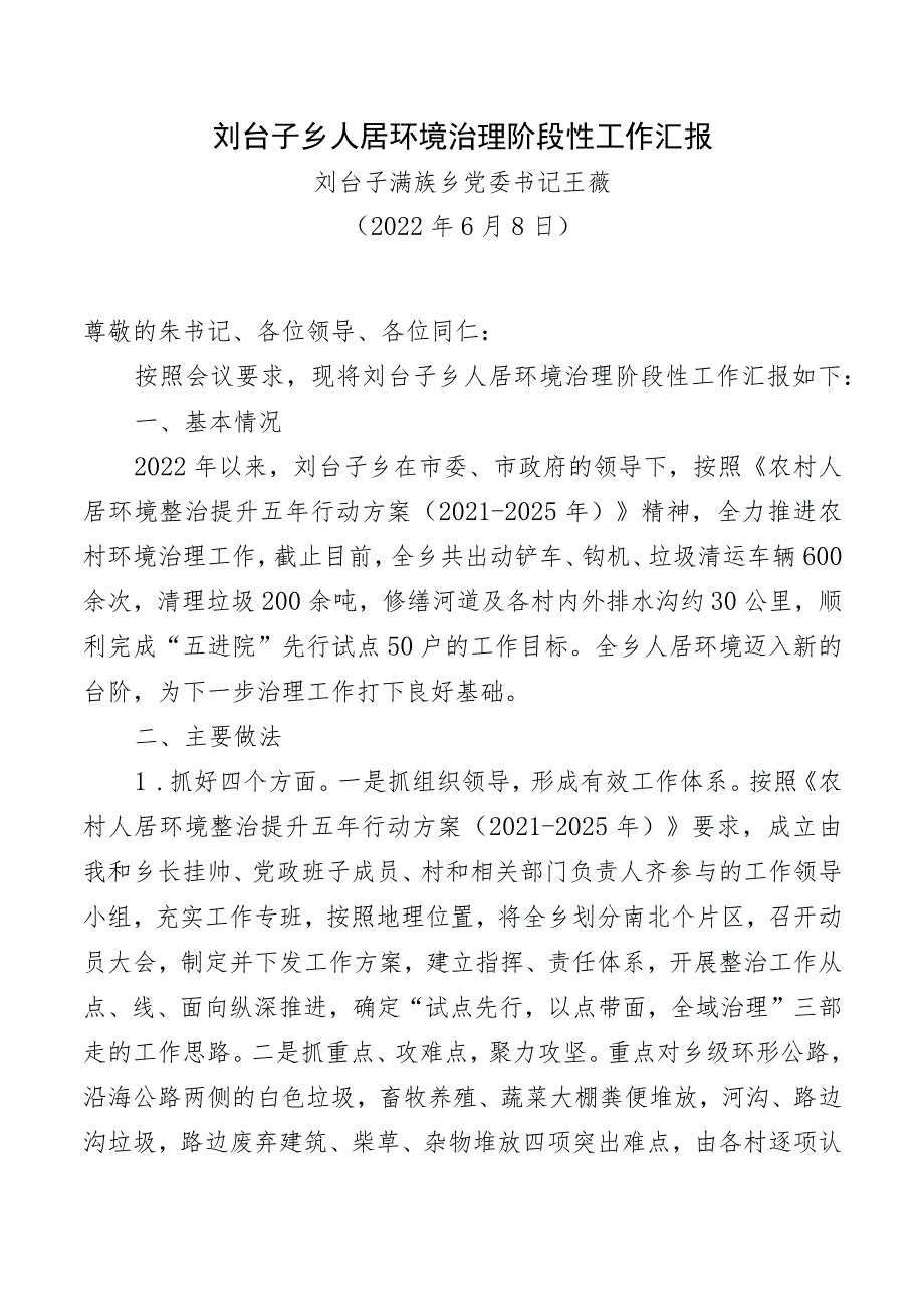 刘台子乡人居环境治理阶段性工作汇报_第1页