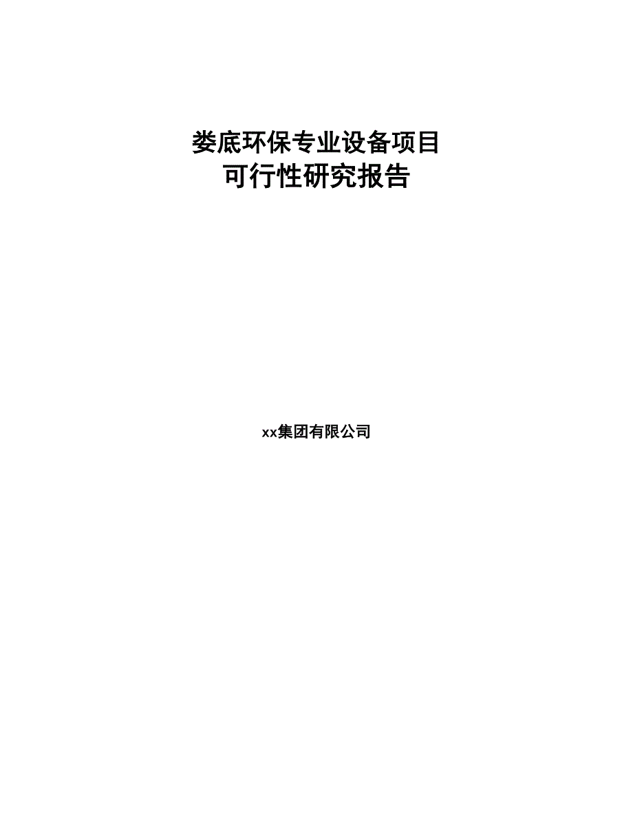 娄底环保专业设备项目可行性研究报告(DOC 73页)_第1页