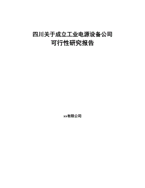 四川关于成立工业电源设备公司可行性研究报告(DOC 95页)