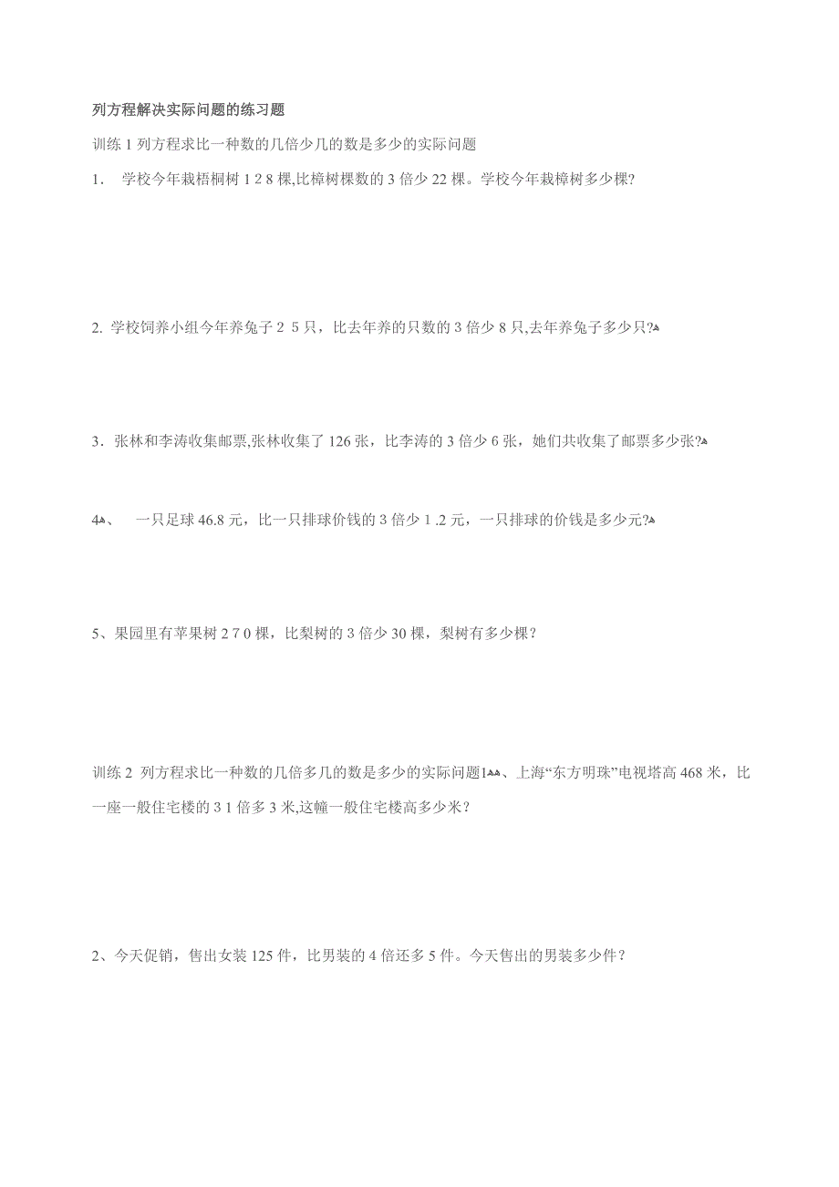 列方程解决实际问题的练习题_第1页