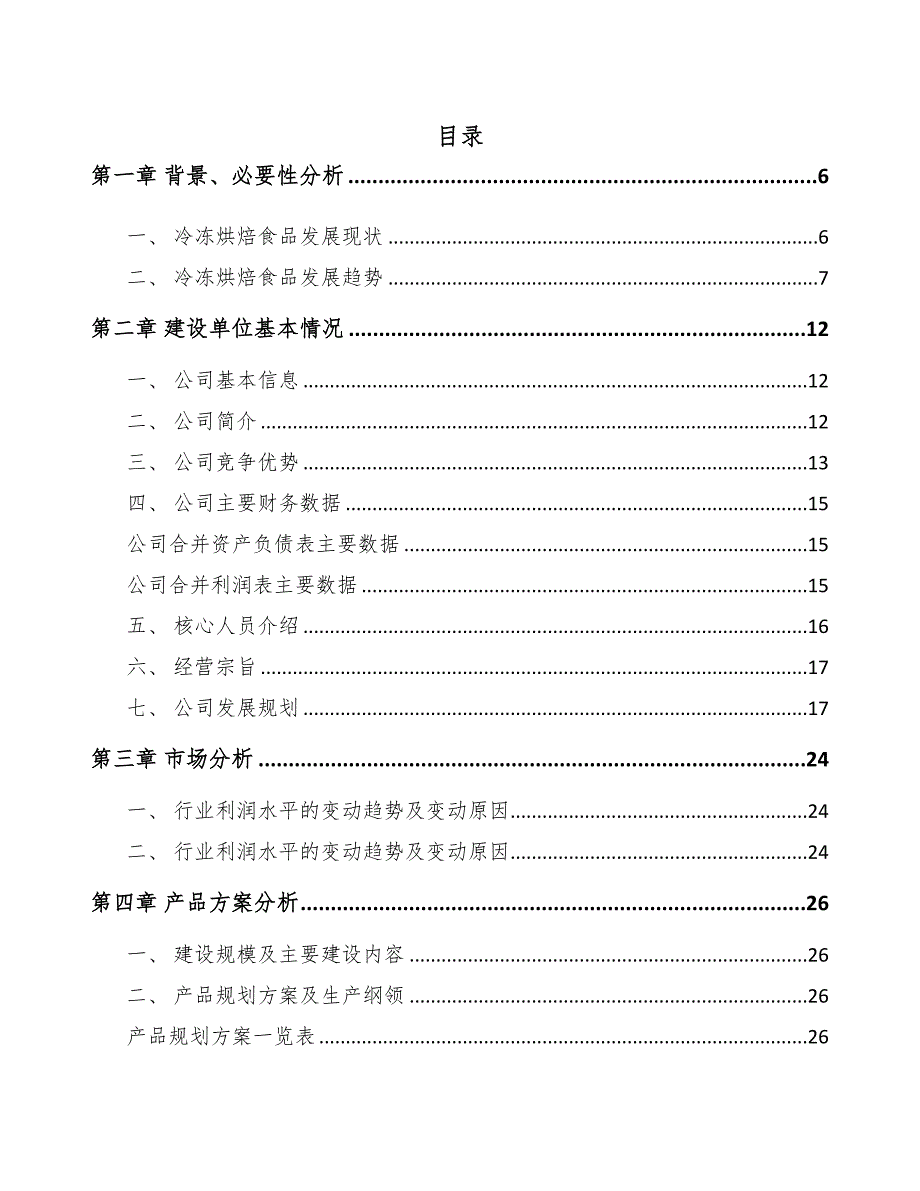 四川冷冻烘焙食品项目可行性研究报告(DOC 52页)_第1页