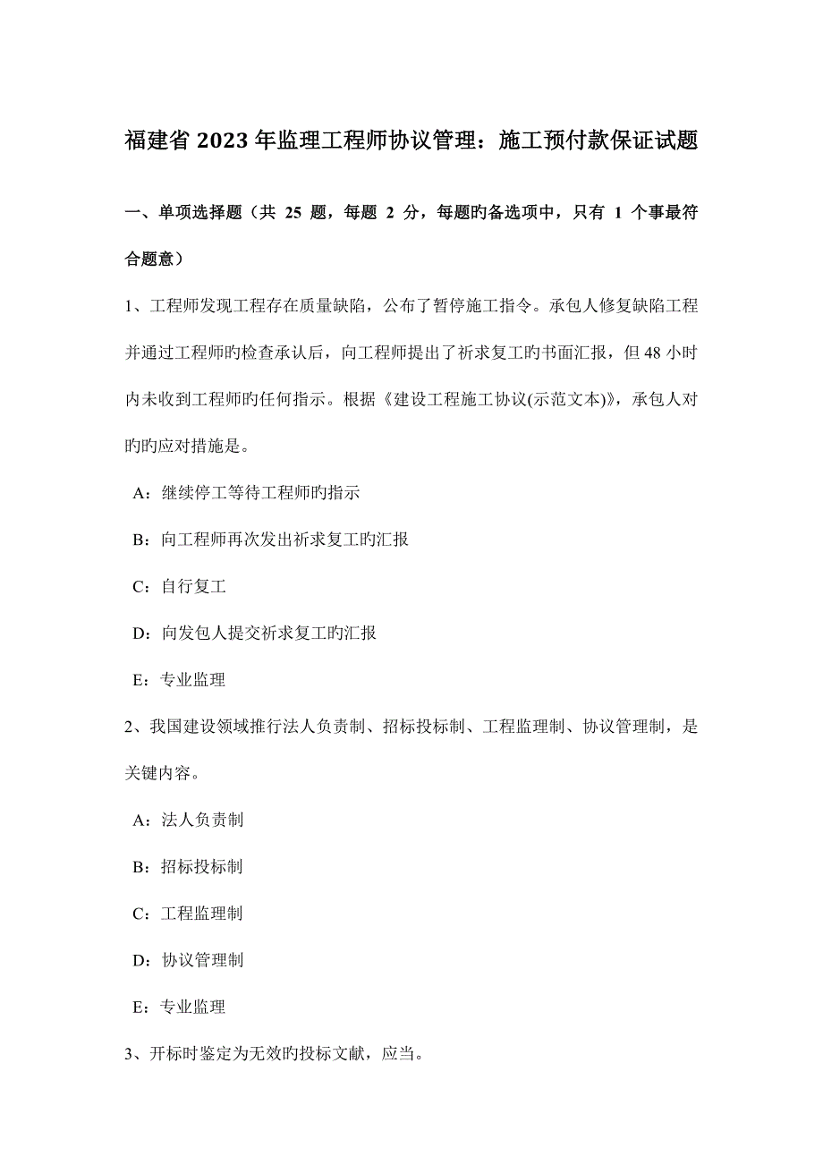 2023年福建省監(jiān)理工程師合同管理施工預(yù)付款保證試題_第1頁