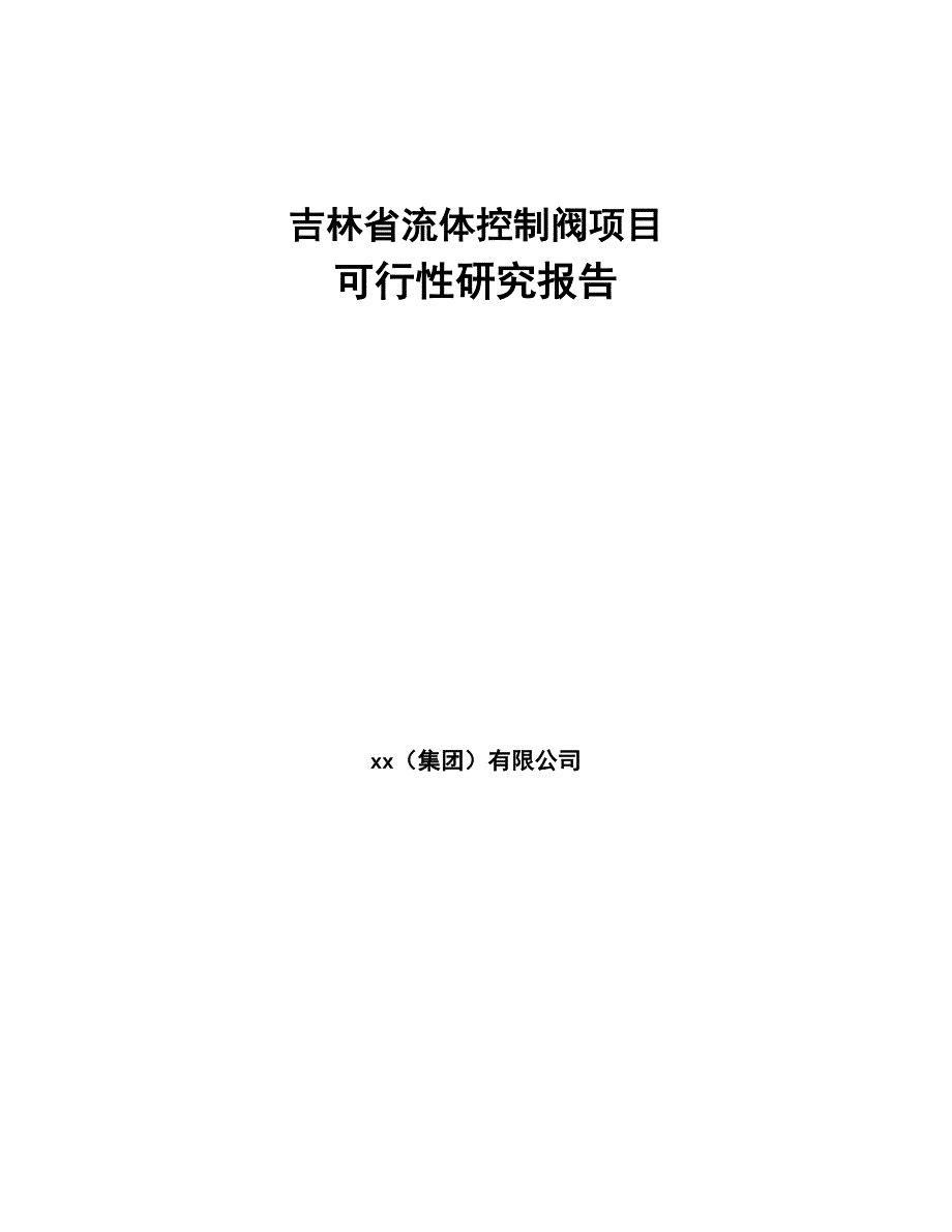 吉林省流体控制阀项目可行性研究报告(DOC 50页)_第1页