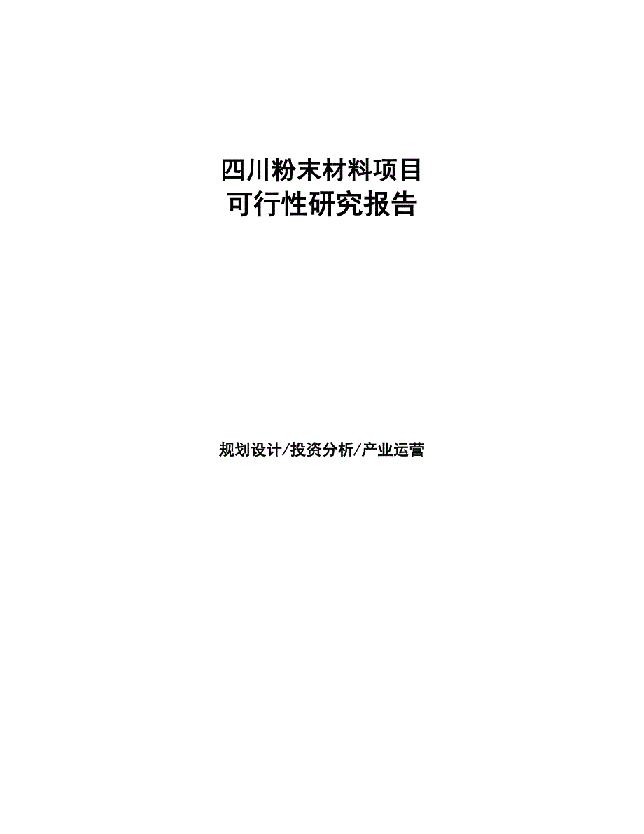 四川粉末材料项目研究报告(DOC 95页)_第1页