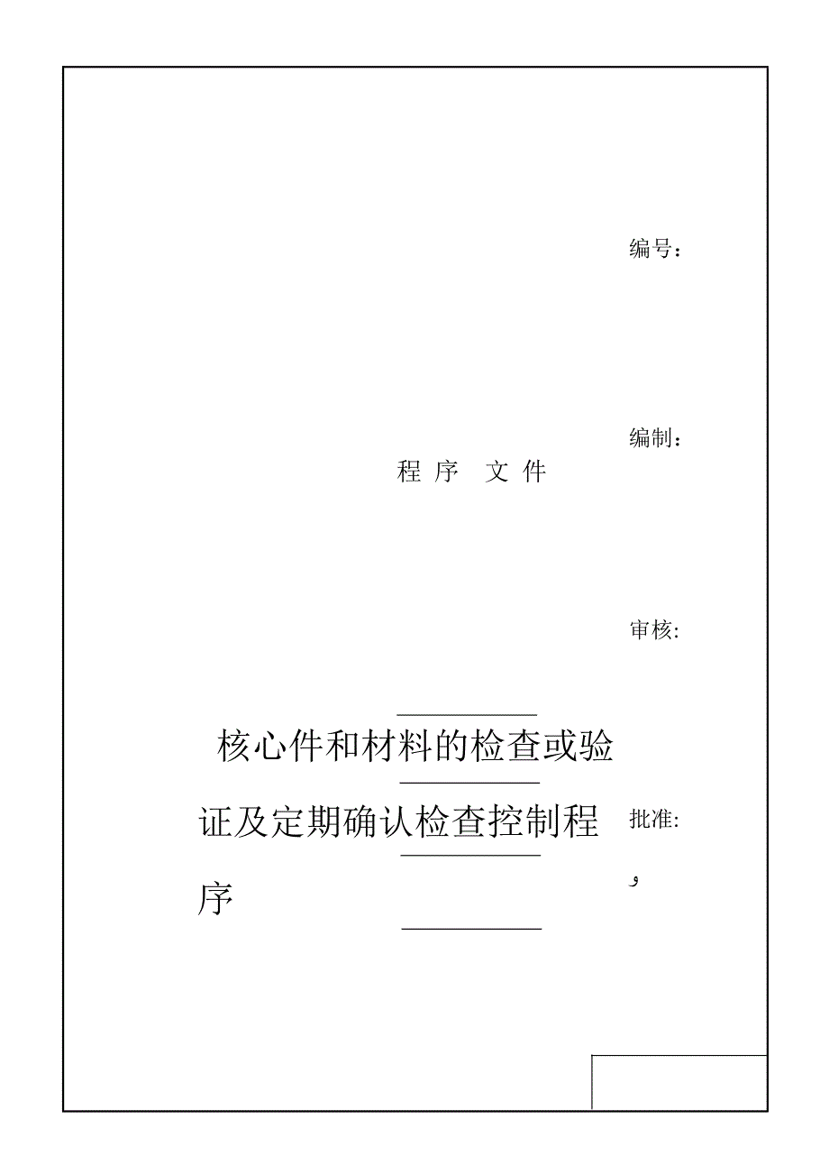 关键件和材料的检验或验证及定期确认检验控制程序_第1页