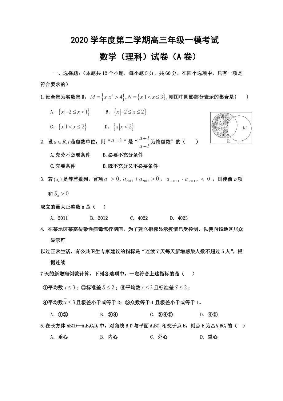 2020届下学期一模理科数学试题及答案_第1页