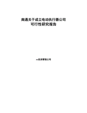 南通关于成立电动执行器公司研究报告(DOC 82页)