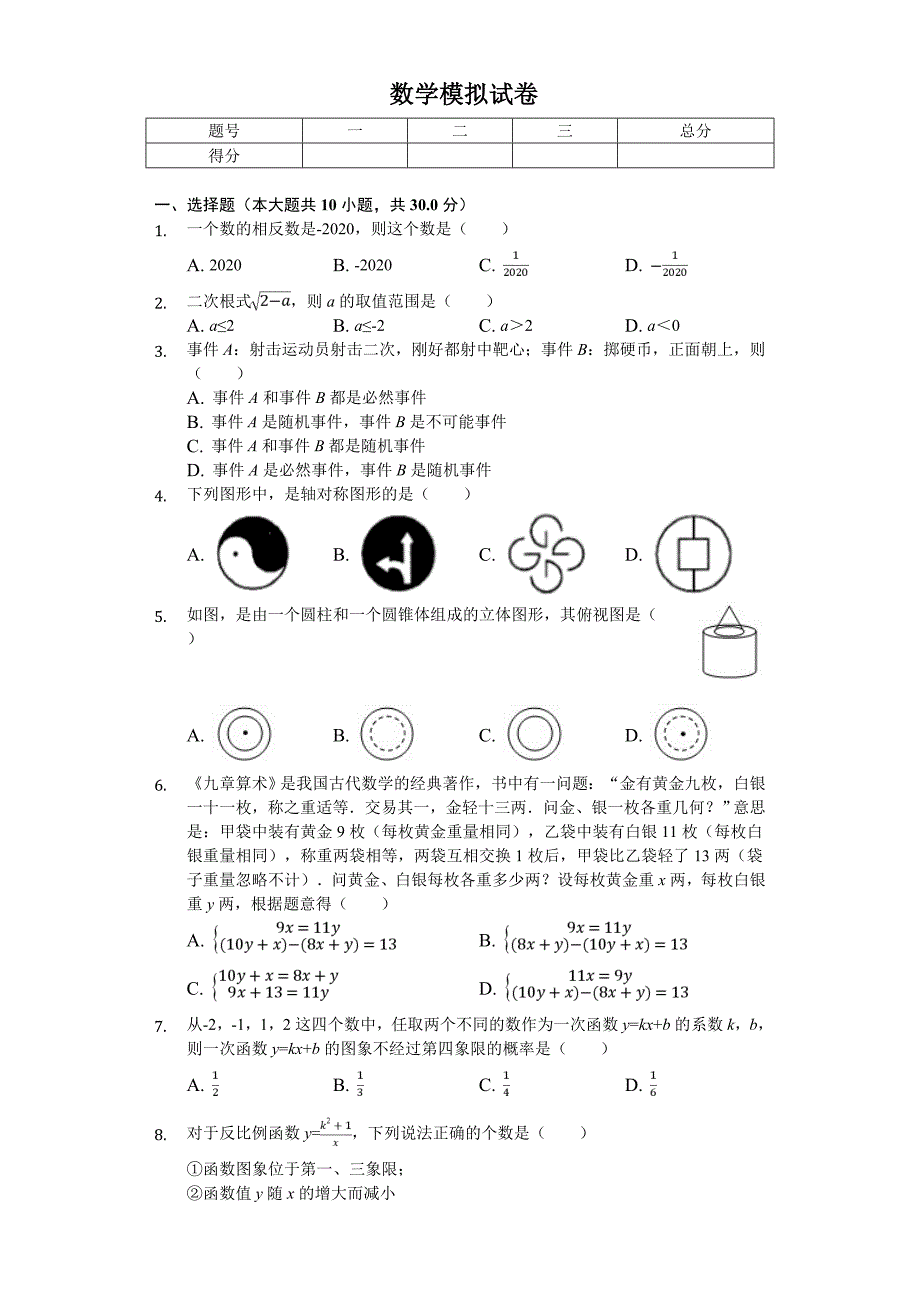 2020年湖北省武汉市中考数学模拟试卷-------_第1页