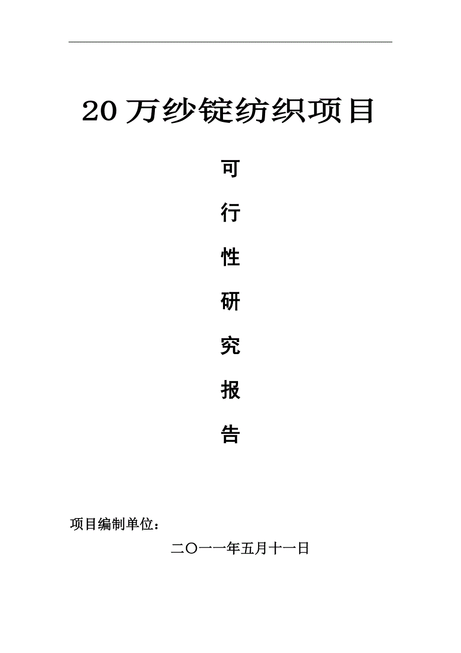 20万纱锭纺织项目申请建设可研报告_第1页