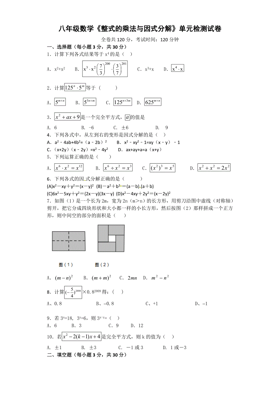 (完整版)整式的乘法与因式分解单元测试题_第1页