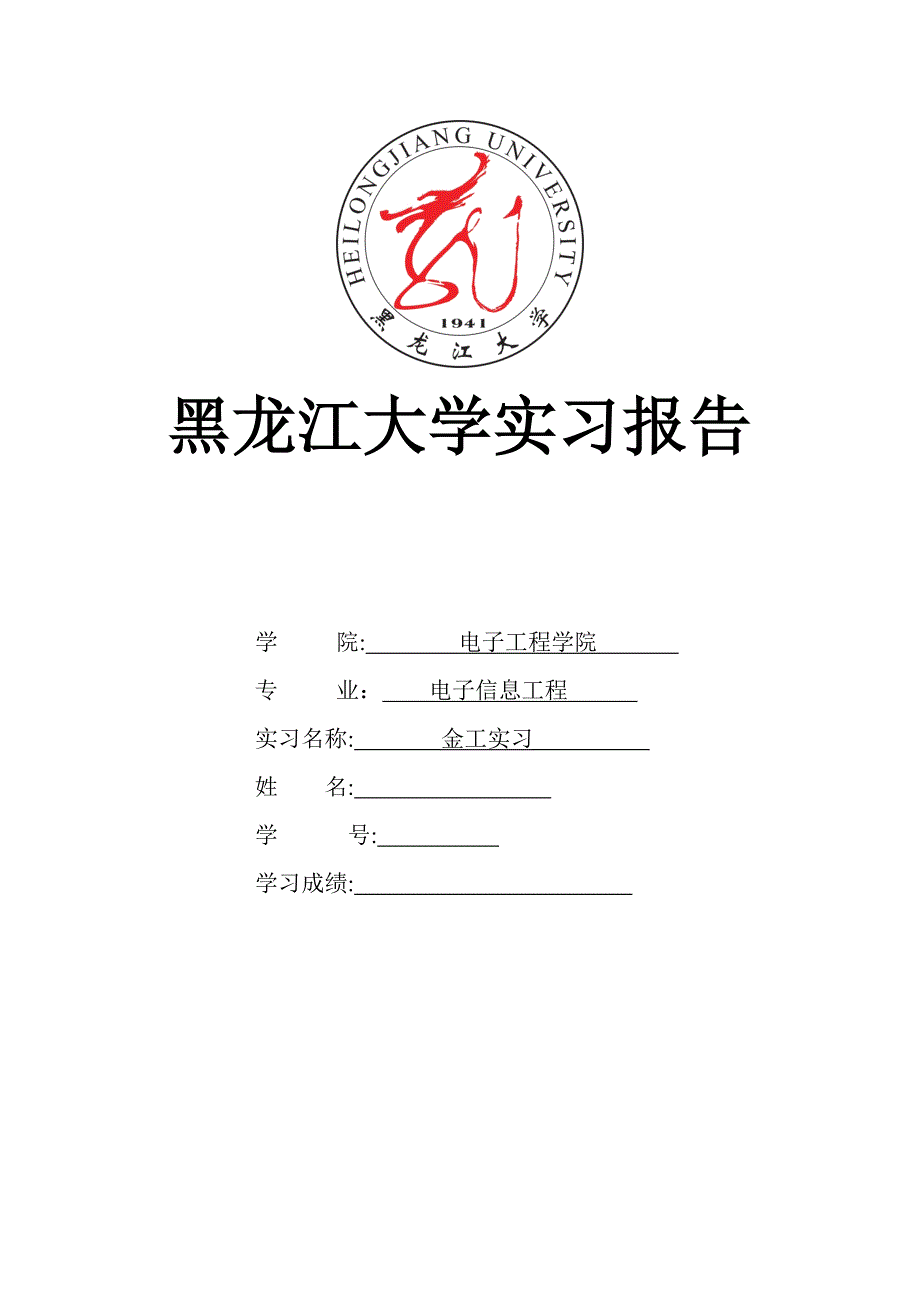 黑龙江大学金工实习报告_第1页
