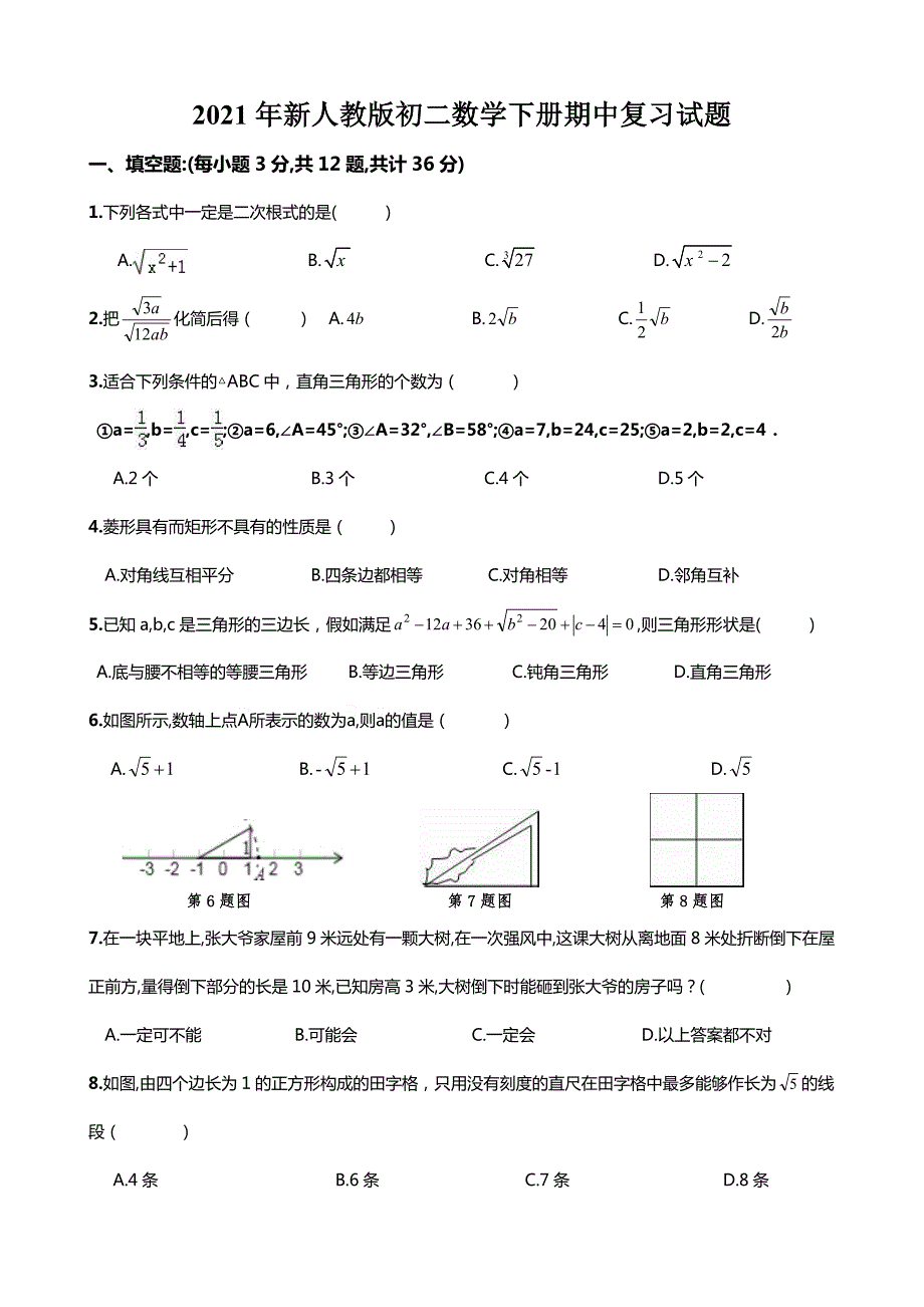 2021年新人教版初二数学下册期中复习试题_第1页