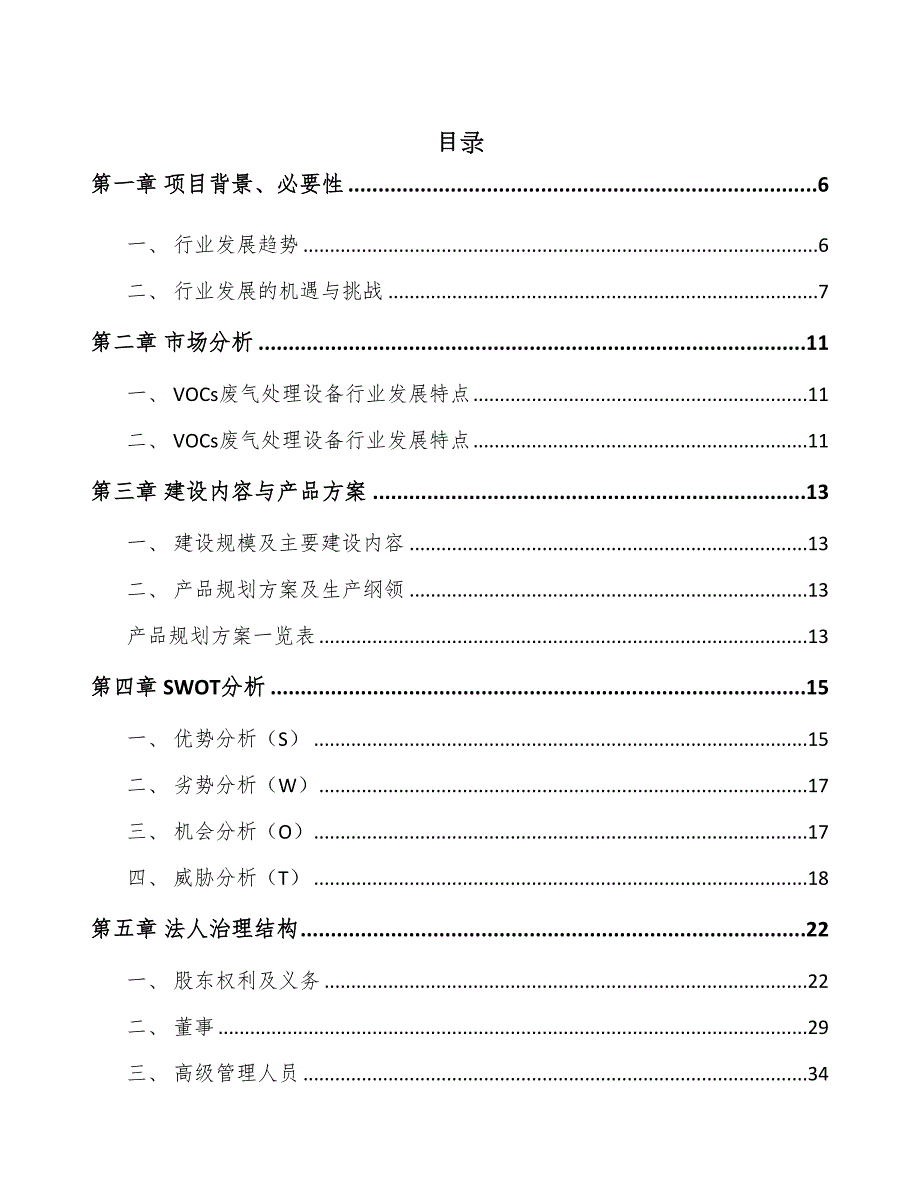 哈尔滨工业废气处理设备项目可行性研究报告(DOC 68页)_第1页