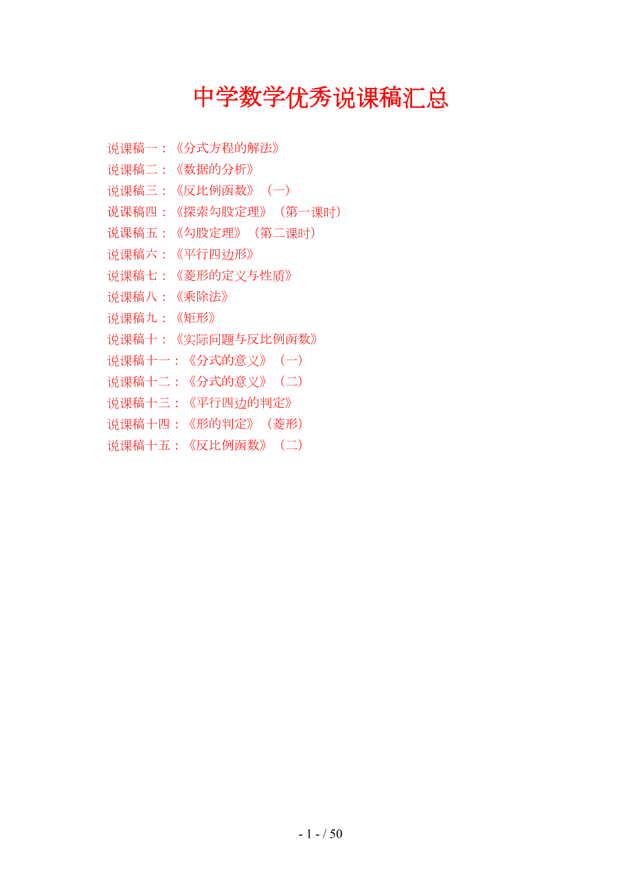 初中数学优秀说课稿汇总(DOC 50页)_第1页