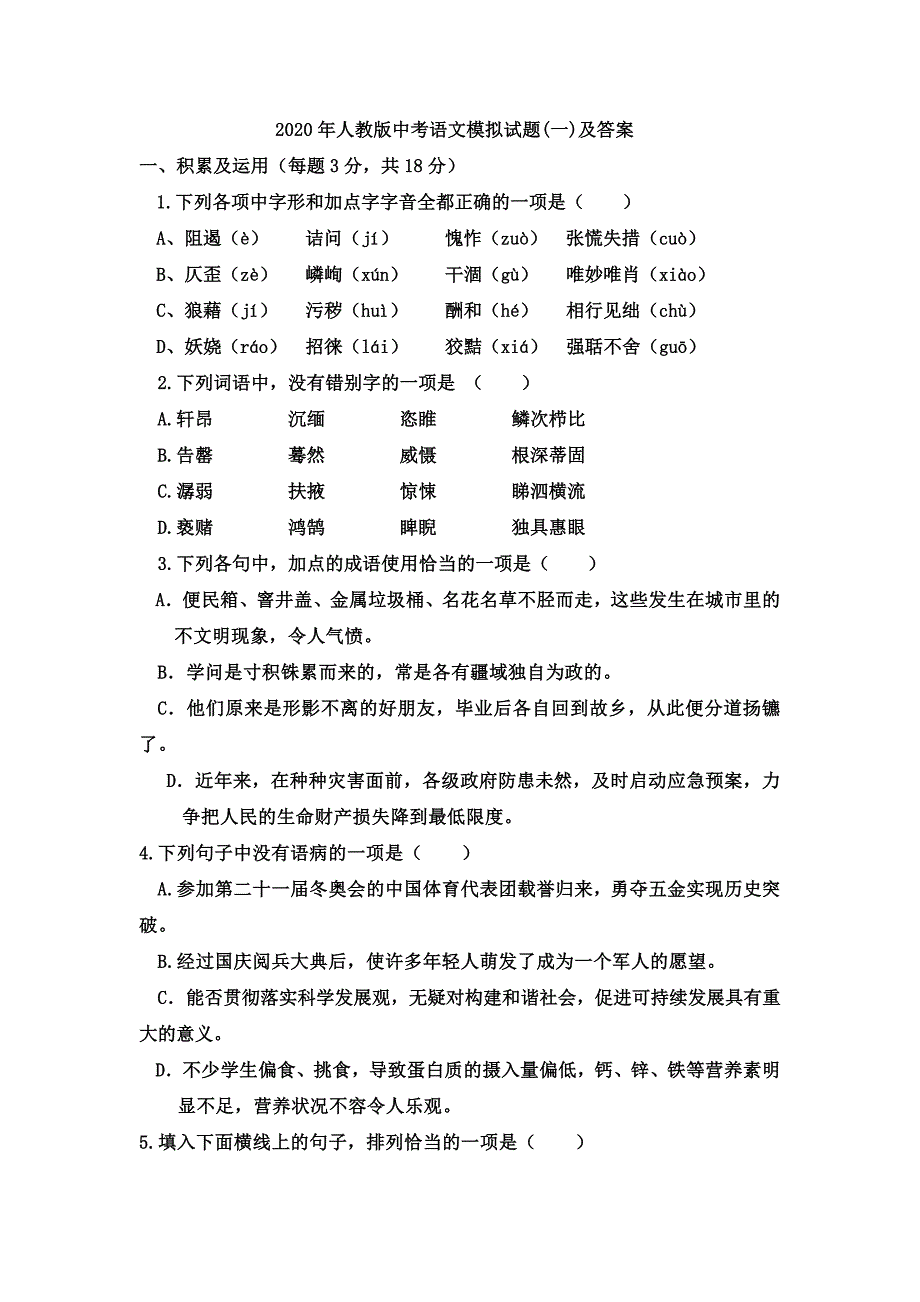 2020年人教版中考语文模拟试卷及答案_第1页