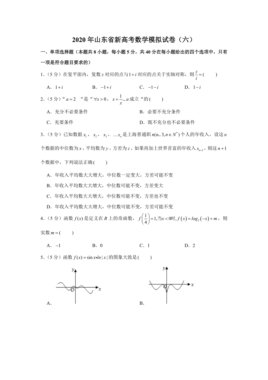 2020年山东省新高考数学模拟试卷(六)_第1页
