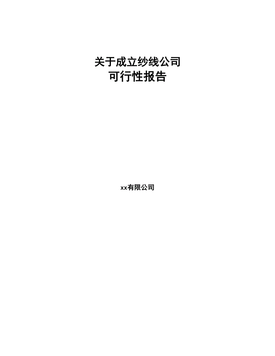 关于成立纱线公司报告-(1)(DOC 81页)_第1页