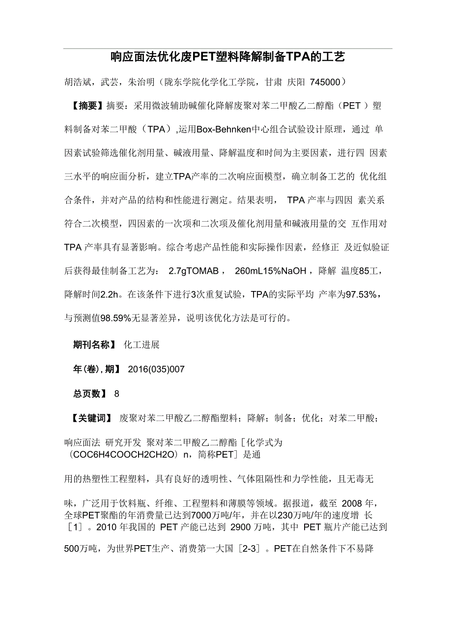 响应面法优化废PET塑料降解制备TPA的工艺_第1页