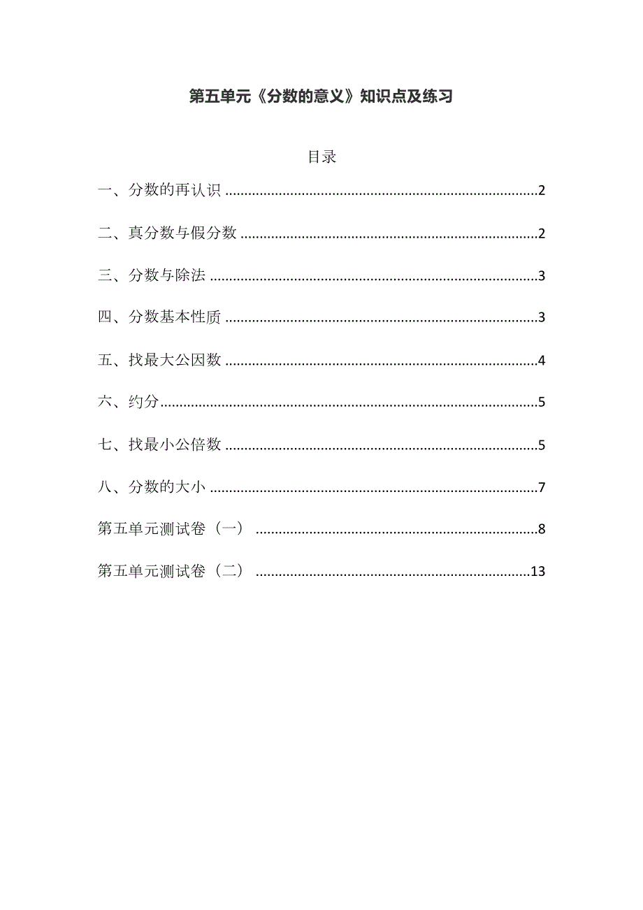北师大版五年级数学上册第五单元《分数的意义》知识点及单元测试(DOC 19页)_第1页