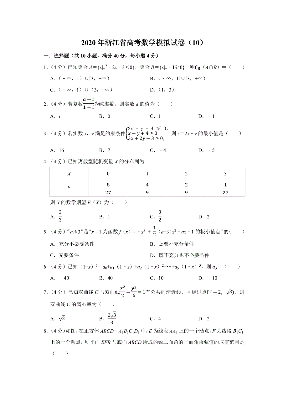 2020年浙江省高考数学模拟试卷(10)_第1页