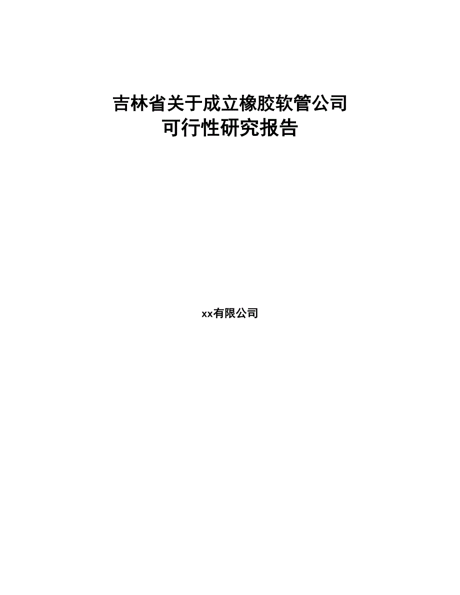 吉林省关于成立橡胶软管公司可行性研究报告(DOC 78页)_第1页