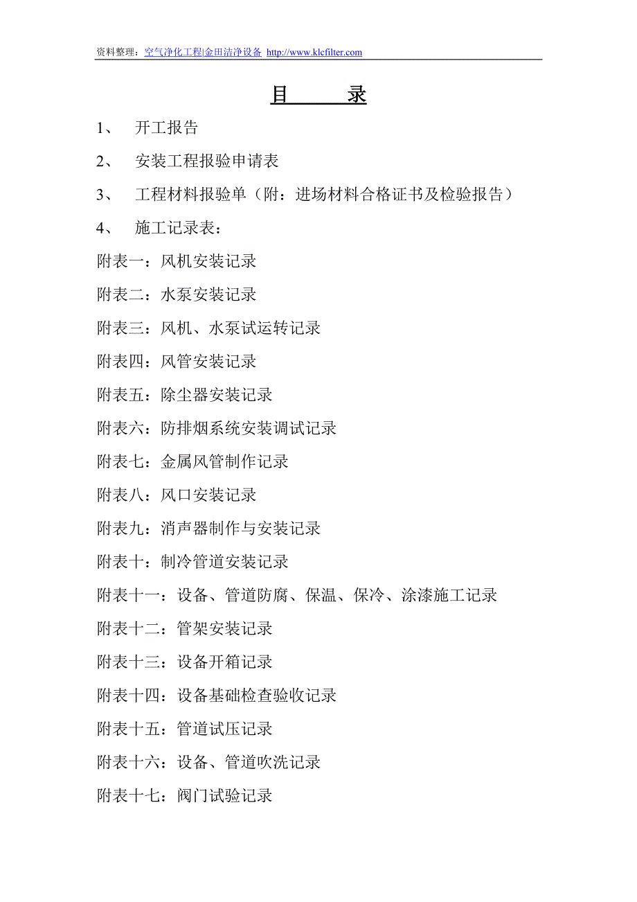 2016洁净室建设施工验收表格_第1页