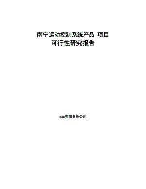 南宁运动控制系统产品-项目可行性研究报告(DOC 79页)